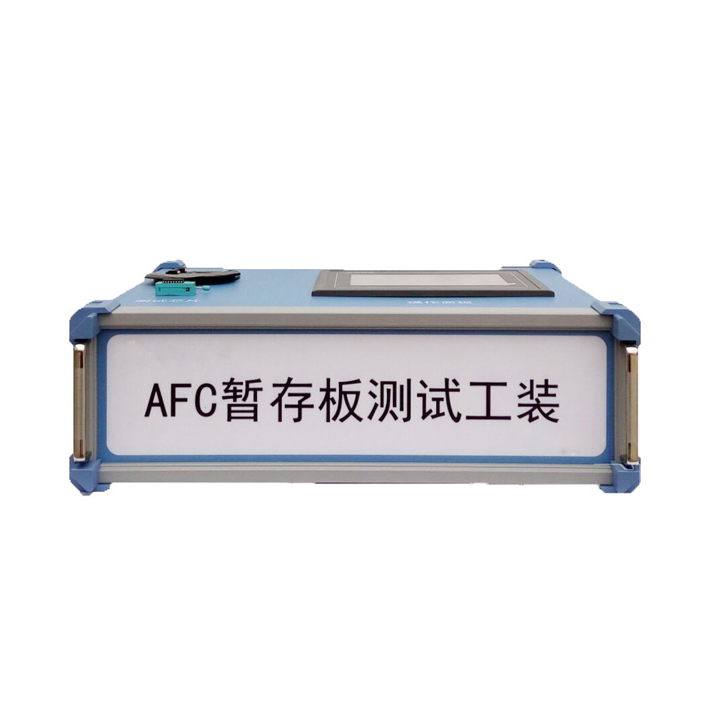 AFC暂存板测试工装